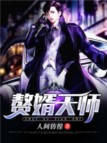 天师出山之完美赘婿