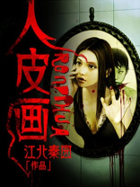 人皮画卷密室逃脱