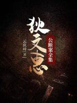 狄公断案大观