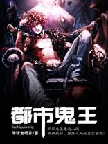 都市鬼王3000章