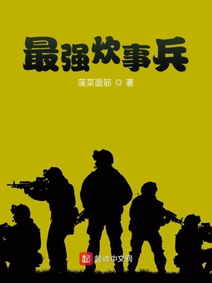 最强炊事兵 菠菜面筋
