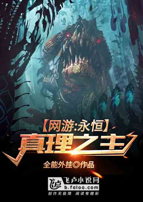 网游永恒真理之主亲亲小说网