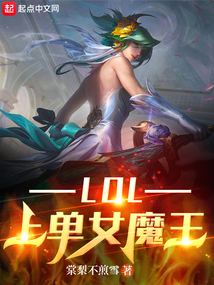 lol上单女魔王免费