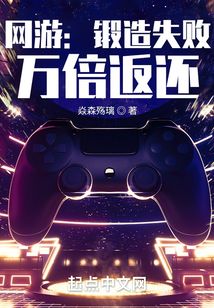 网游锻造失败万倍返还TXT