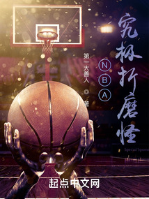 nba:究极折磨怪笔趣阁