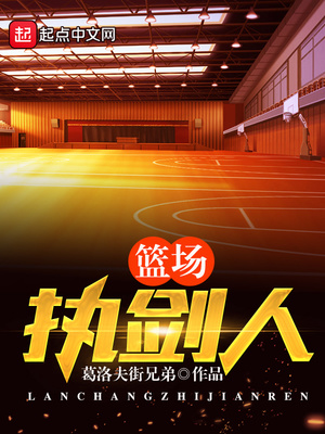 篮场执剑人精校
