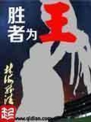 胜者为王小说蛇蝎点点免费下载
