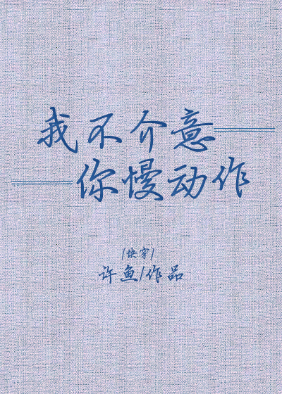 我不介意你慢动作[快穿] 许鱼无防盗