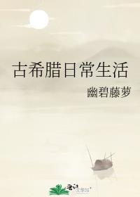古希腊日常生活幽碧藤萝