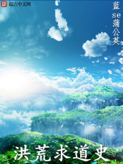 洪荒之小巫求道