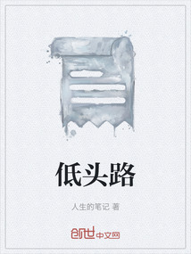 学会低头看路
