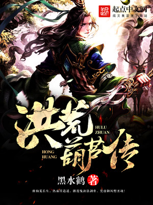 洪荒之造化葫芦藤