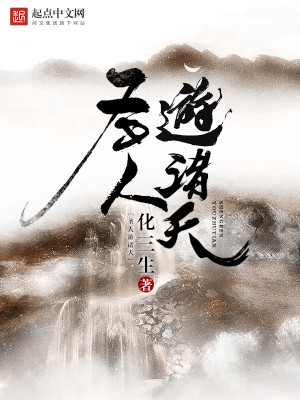 与圣人游