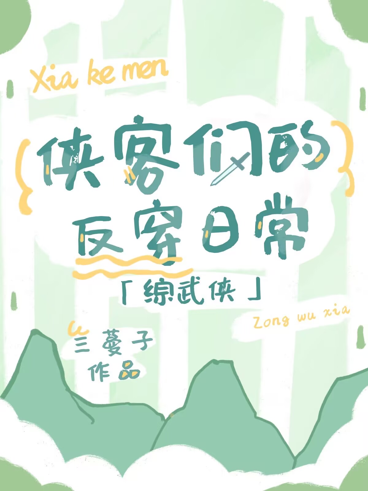 [综武侠]侠客们的反穿日常29