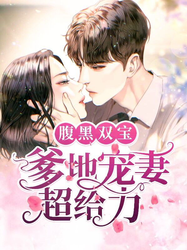 龙凤双宝:腹黑爹地俏妈咪