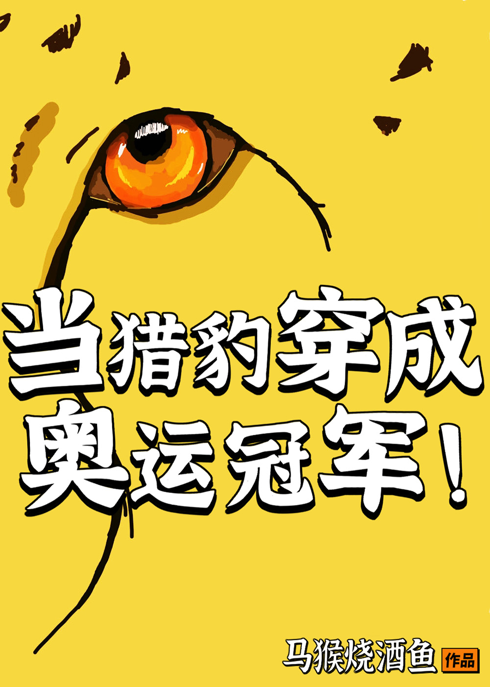 当猎豹穿成奥运冠军笔趣阁