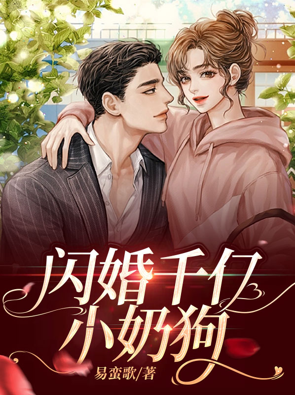 我闪婚千亿奶狗