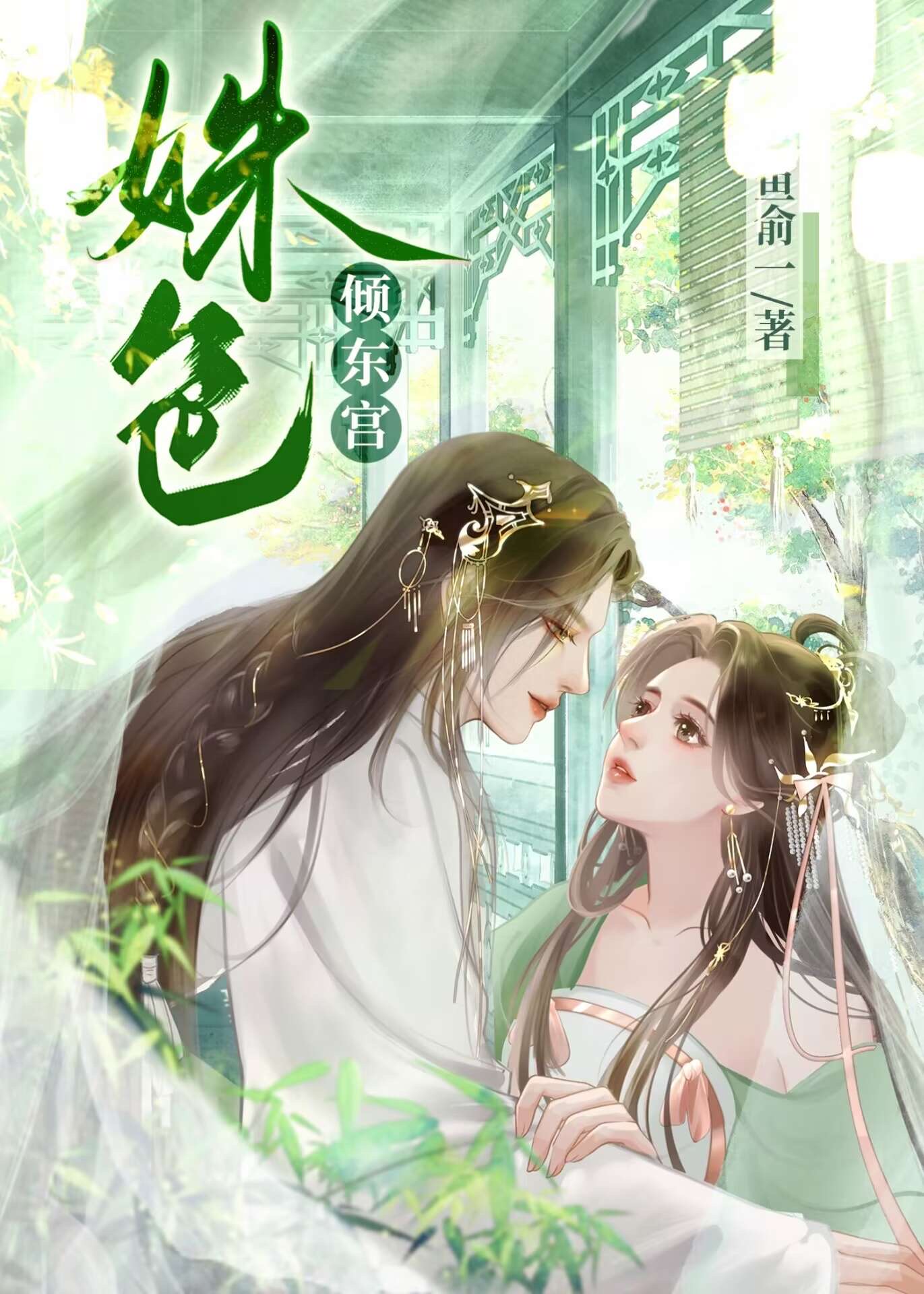 东宫有姝颜免费阅读