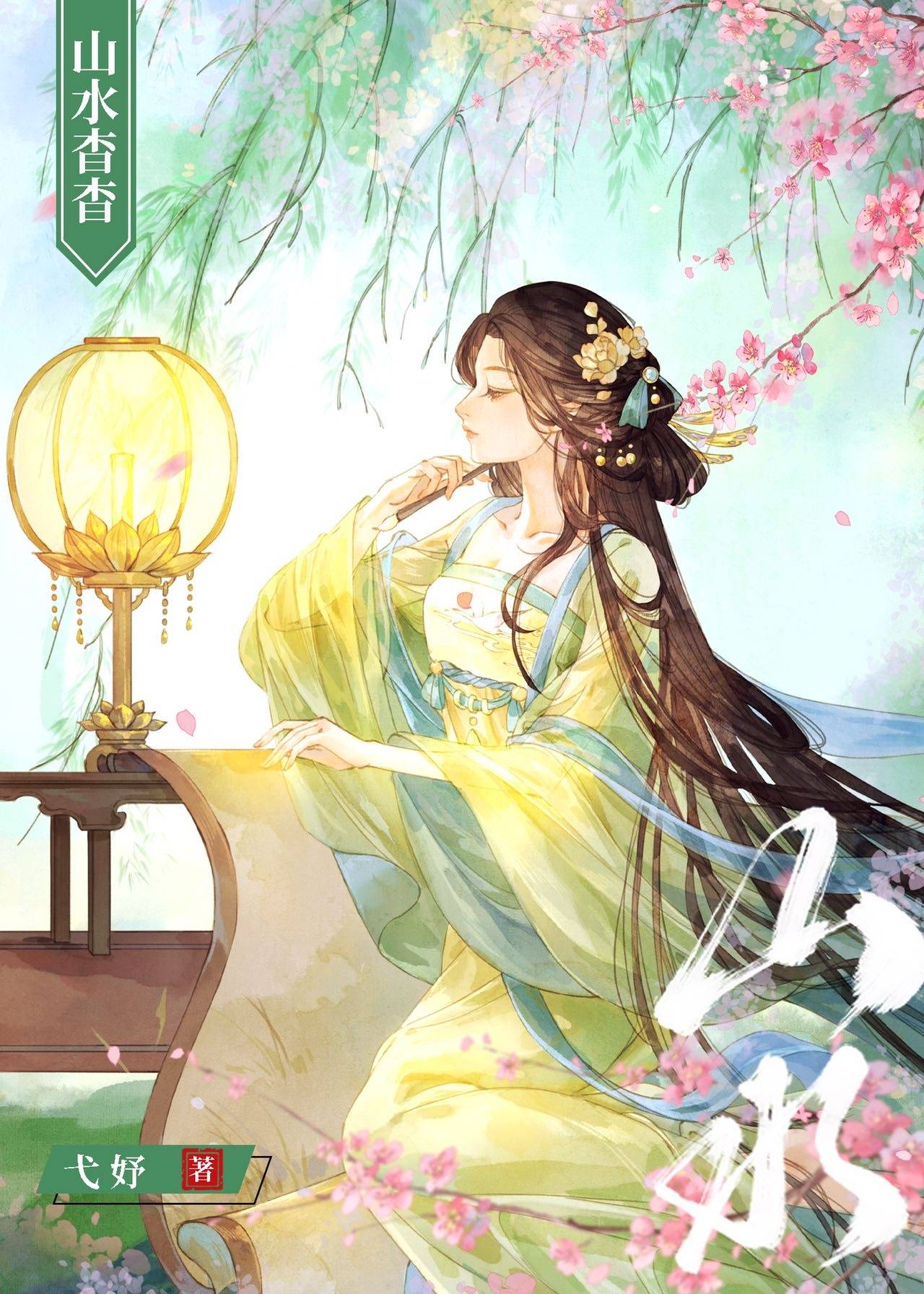 敬山水简幸重生