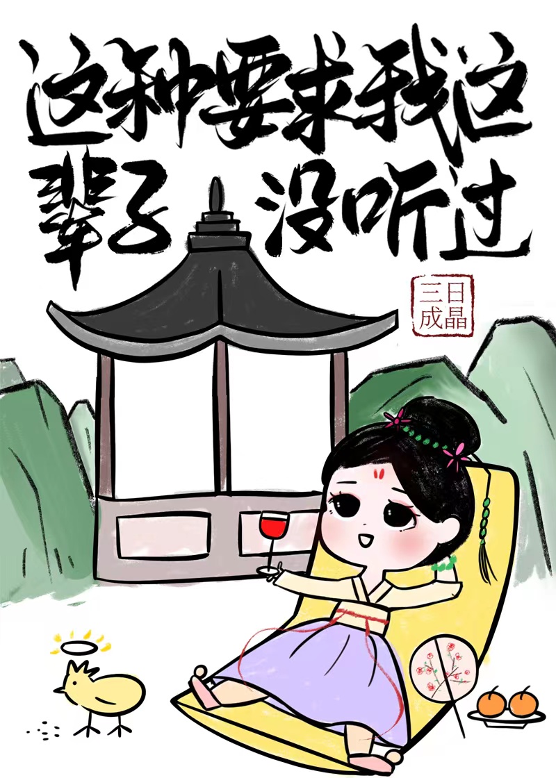 我靠发疯整治修真界三日