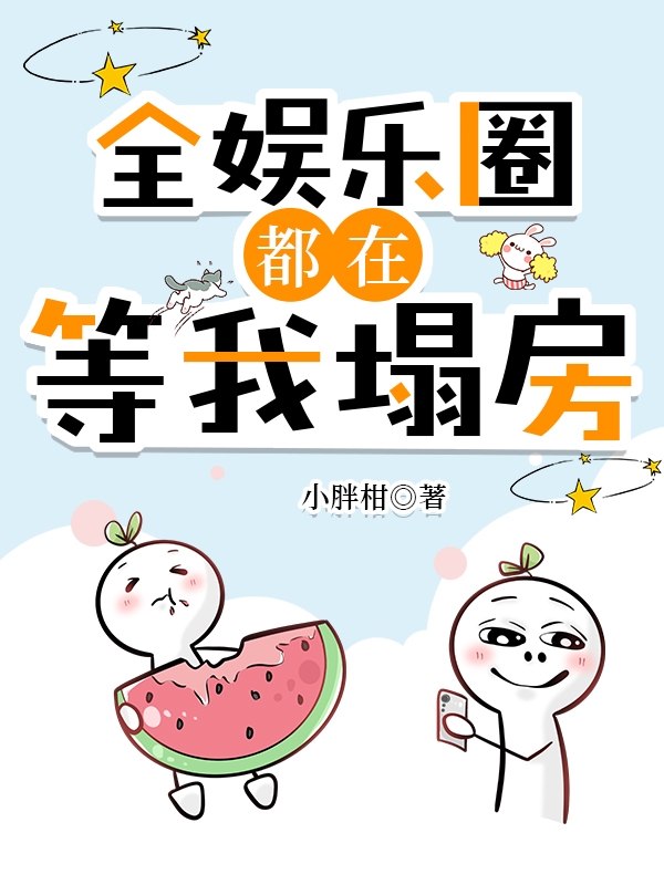 全娱乐圈都在等我塌房完结