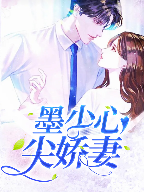 墨少心尖宠妻全文免费阅读