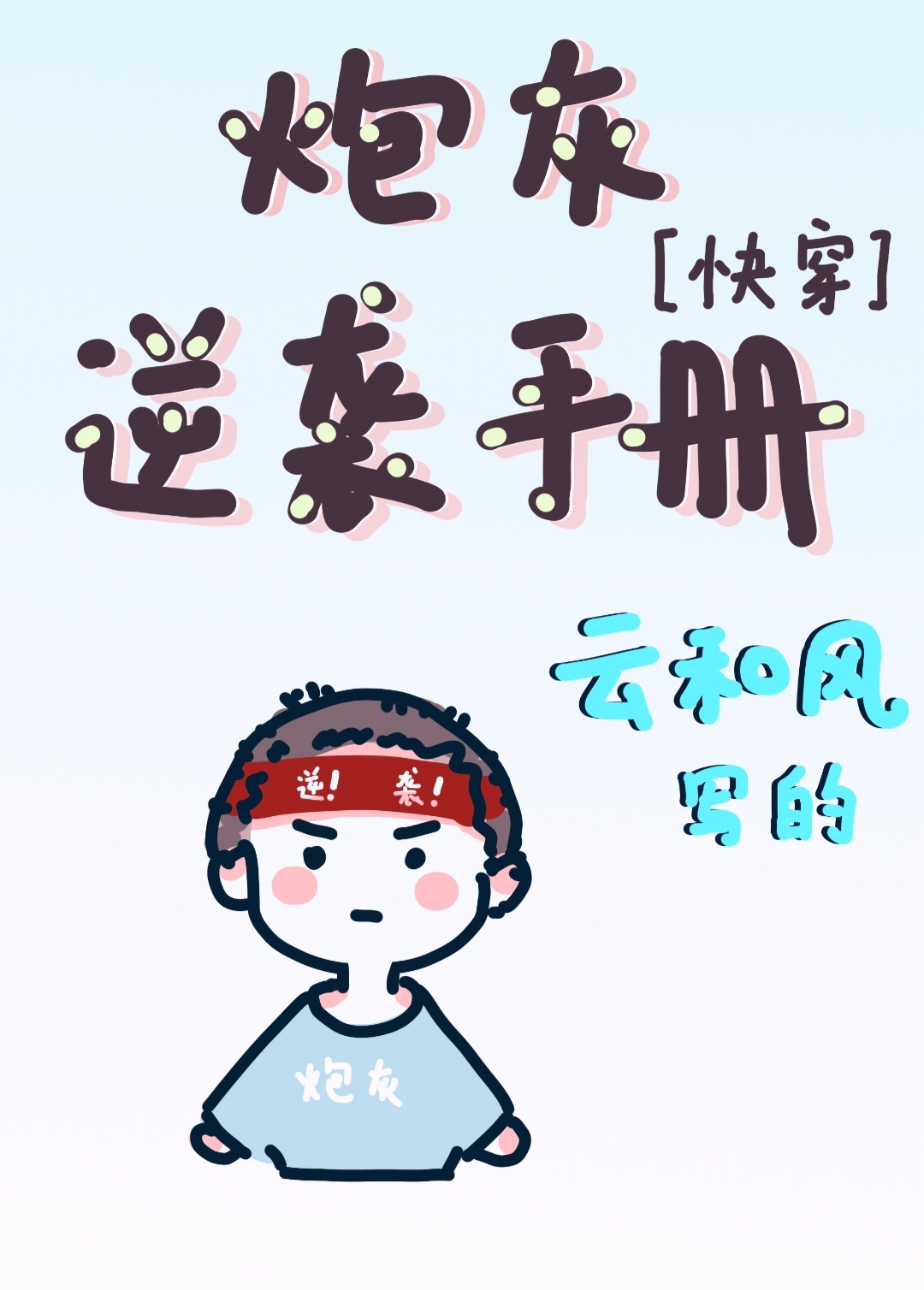 男配逆袭系统txt