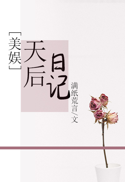 [美娱]天后日记 满纸谎言