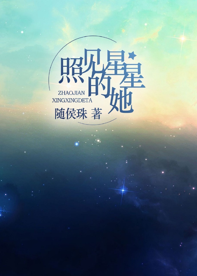 照见星星的她百度云