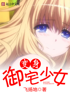 御宅少女怎么变特殊人物