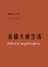 直播大唐生活烂尾了吗