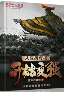 从截胡曹操开始变强在线阅读