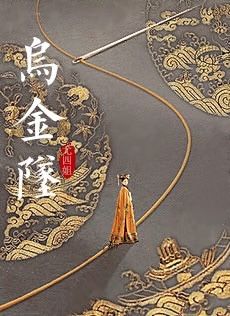 乌金坠讲的是什么故事