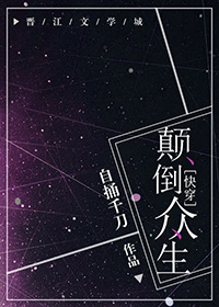 颠倒众生[快穿] 小说