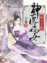 神医嫡女:逆天王妃