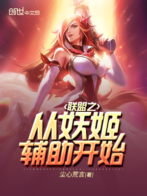 英雄联盟妖姬辅助