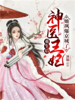 重生后神医王妃她飒爆京城了下载