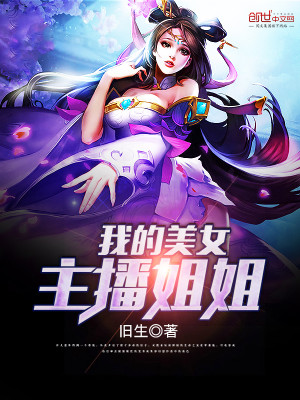 我的姐姐是女主播