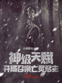 神级天赋开局召唤亡灵君主笔趣阁