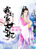 我家世子妃超凶的免费阅读