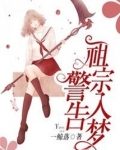 祖宗入梦警告