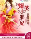 迫嫁妖孽殿下:爆笑小邪妃