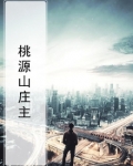 桃源山庄主