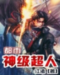 都市神级超人