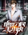 绝世刁民王小虎