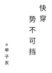 势不可挡[快穿] 百度云
