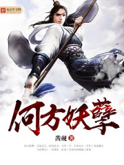何方妖孽怎么回复回复别人