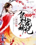 枭宠娇妃,太惹火!