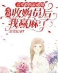 六零：改嫁废品收购员后我赢麻了
