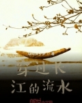 穿过长江的流水